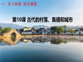 人教统编版高中历史选修2 4-10《古代的村落、集镇和城市》课件