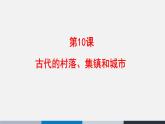 人教统编版高中历史选修2 4-10《古代的村落、集镇和城市》课件