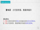 人教统编版高中历史选修2 4-10《古代的村落、集镇和城市》课件
