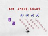 人教统编版高中历史选修2 4-10《古代的村落、集镇和城市》课件