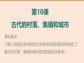 人教统编版高中历史选修2 4-10《古代的村落、集镇和城市》课件