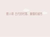 人教统编版高中历史选修2 4-10《古代的村落、集镇和城市》课件