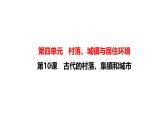 人教统编版高中历史选修2 4-10课件《古代的村落、集镇和城市》