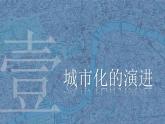 人教统编版高中历史选修2 4-11课件：近代以来的城市化进程
