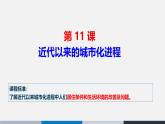 人教统编版高中历史选修2 4-11《近代以来的城市化进程》课件
