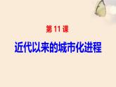 人教统编版高中历史选修2 4-11《近代以来的城市化进程》课件