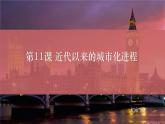人教统编版高中历史选修2 4-11《近代以来的城市化进程》课件