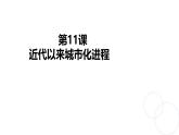 人教统编版高中历史选修2 4-11《近代以来的城市化进程》课件