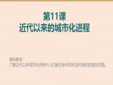人教统编版高中历史选修2 4-11《近代以来的城市化进程》课件