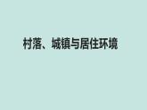 人教統(tǒng)編版高中歷史選修2 第四單元村落、城鎮(zhèn)與居住環(huán)境（知識點串講課件）