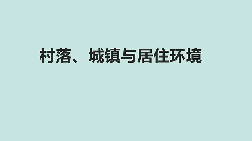 人教统编版高中历史选修2 第四单元村落、城镇与居住环境（知识点串讲课件）第1页
