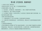 人教統(tǒng)編版高中歷史選修2 第四單元村落、城鎮(zhèn)與居住環(huán)境（知識點串講課件）