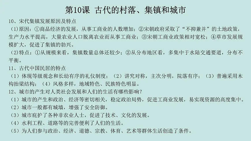人教统编版高中历史选修2 第四单元村落、城镇与居住环境（知识点串讲课件）第7页