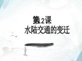 人教统编版高中历史选修2 5-12《水陆交通的变迁》课件