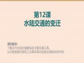 人教统编版高中历史选修2 5-12《水陆交通的变迁》课件