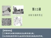 人教统编版高中历史选修2 5-12《水陆交通的变迁》课件