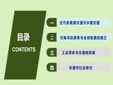 人教统编版高中历史选修2 5-12《水陆交通的变迁》课件