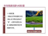 人教统编版高中历史选修2 5-12课件《水陆交通的变迁》
