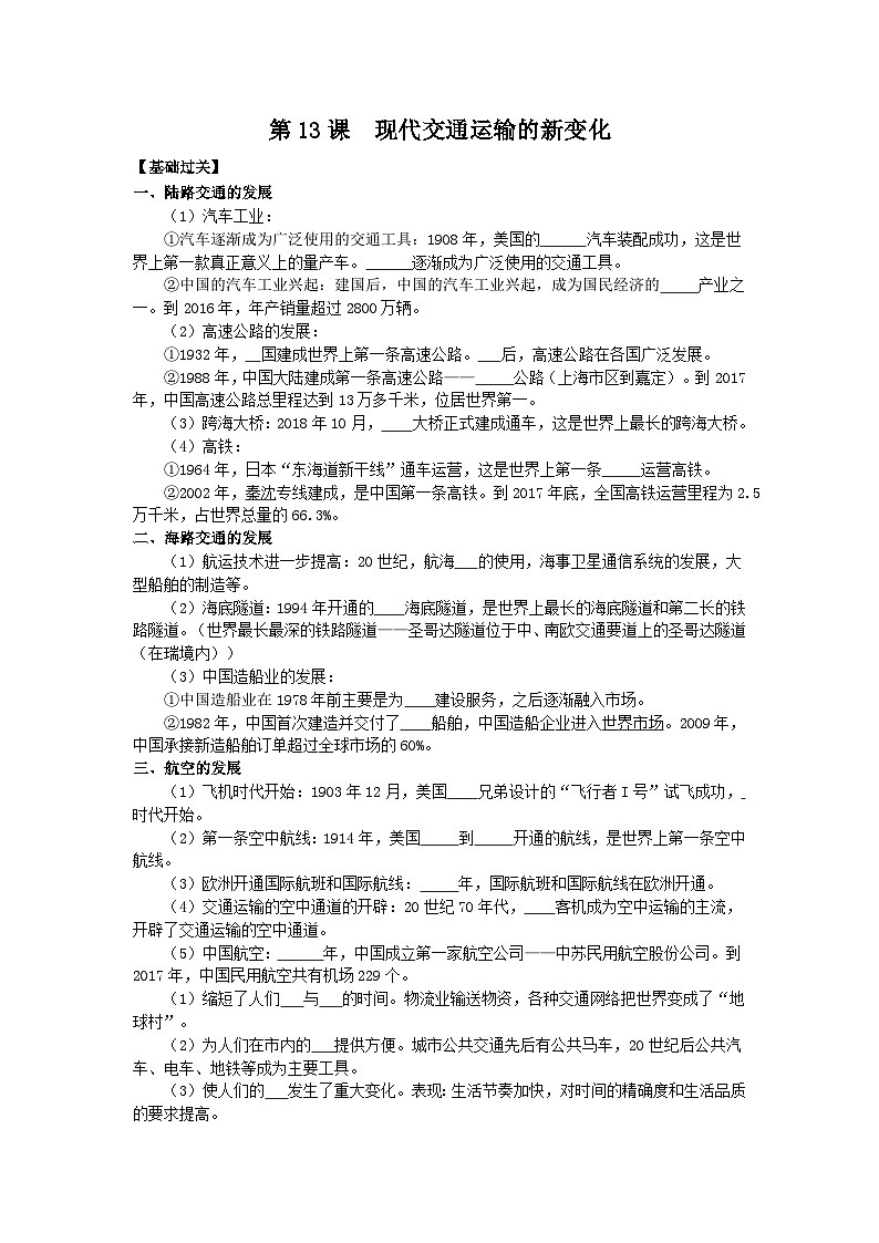 人教统编版高中历史选修2 5-13《现代交通运输的新变化》导学案第1页