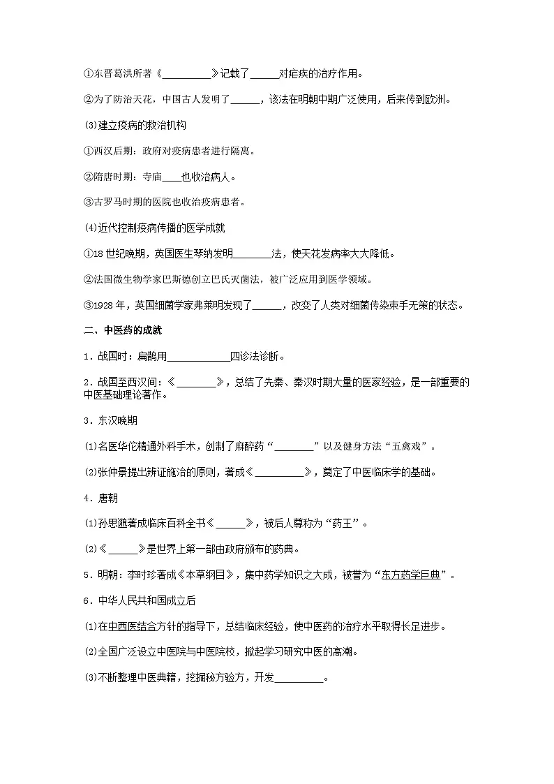 人教统编版高中历史选修2 6-14《历史上的疫病与医学成就》导学案第2页