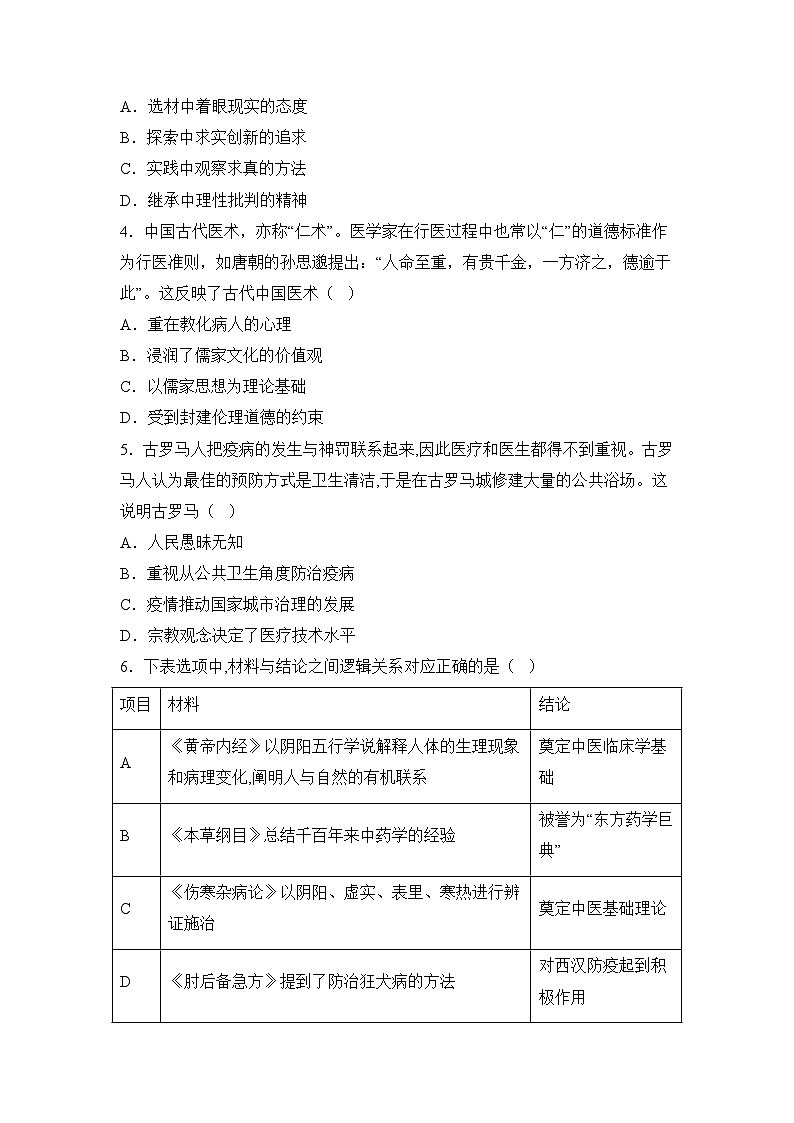 人教统编版高中历史选修2 6-14历史上的疫病与医学成就（原卷版）课时训练 无答案第2页