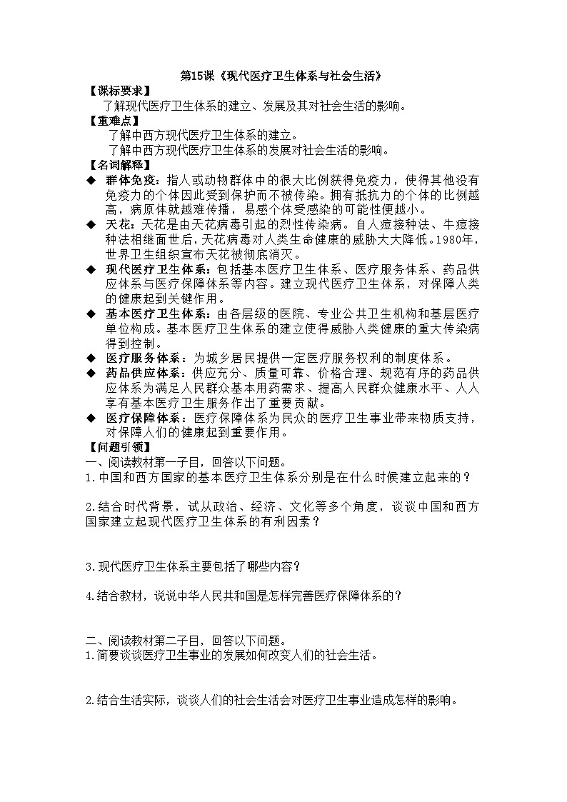 人教统编版高中历史选修2 6-15《现代医疗卫生体系与社会生活》学案第1页