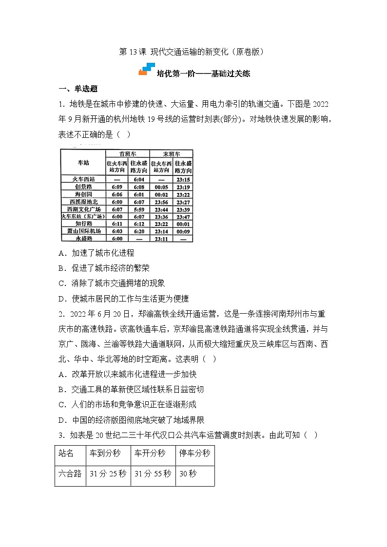人教统编版高中历史选修2 5-13现代交通运输的新变化（原卷版）课时训练 无答案第1页