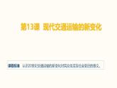 人教统编版高中历史选修2 5-13《现代交通运输的新变化》课件