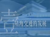 人教统编版高中历史选修2 5-13课件：现代交通运输的新变化