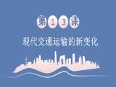 人教统编版高中历史选修2 5-13《现代交通运输的新变化》课件