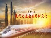 人教统编版高中历史选修2 5-13【教学课件】《现代交通运输的新变化》