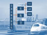人教统编版高中历史选修2 5-13【教学课件】《现代交通运输的新变化》