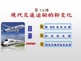 人教统编版高中历史选修2 5-13《现代交通运输的新变化》课件