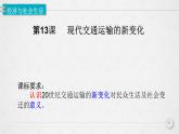 人教统编版高中历史选修2 5-13《现代交通运输的新变化》课件
