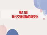 人教统编版高中历史选修2 5-13《现代交通运输的新变化》课件