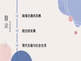 人教统编版高中历史选修2 5-13《现代交通运输的新变化》课件
