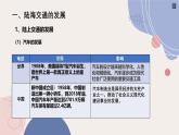 人教统编版高中历史选修2 5-13《现代交通运输的新变化》课件