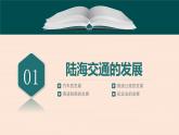 人教统编版高中历史选修2 5-13《现代交通运输的新变化》课件