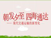 人教统编版高中历史选修2 5-13《现代交通运输的新变化》课件