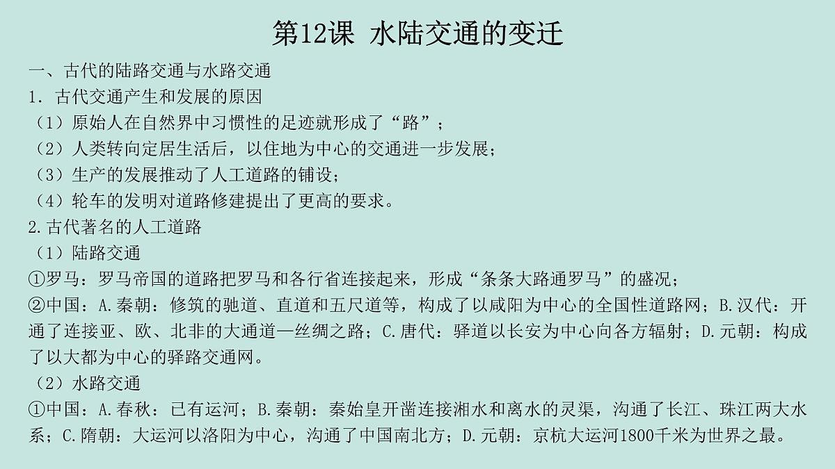 人教统编版高中历史选修2 第五单元交通与社会变迁（知识点串讲课件）第5页