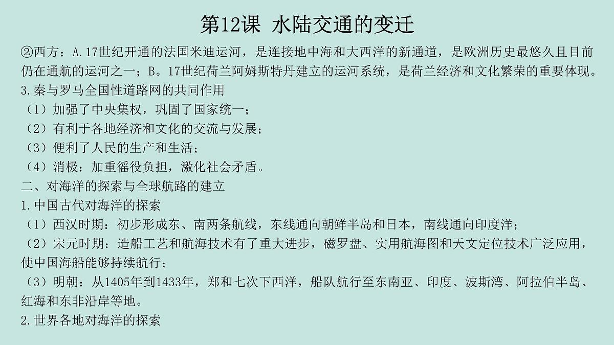 人教统编版高中历史选修2 第五单元交通与社会变迁（知识点串讲课件）第6页