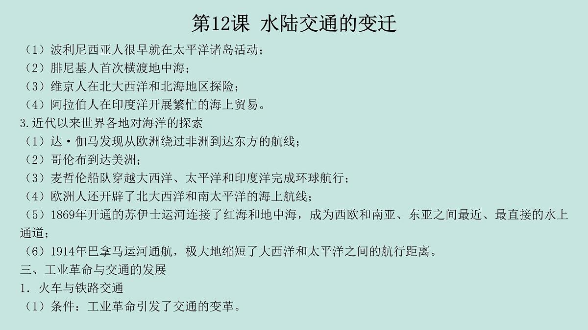 人教统编版高中历史选修2 第五单元交通与社会变迁（知识点串讲课件）第7页
