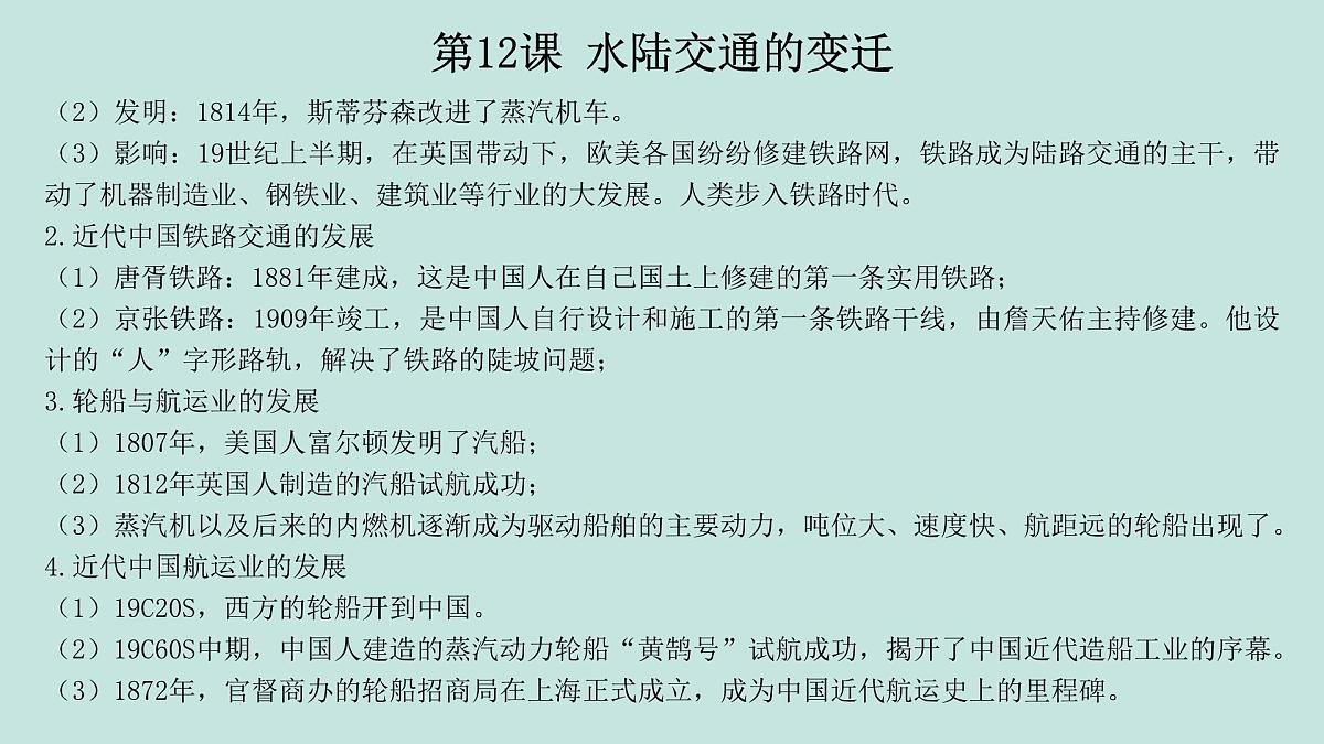 人教统编版高中历史选修2 第五单元交通与社会变迁（知识点串讲课件）第8页