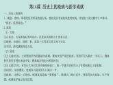人教統(tǒng)編版高中歷史選修2 第六單元醫(yī)療與公共衛(wèi)生（知識(shí)點(diǎn)串講課件）
