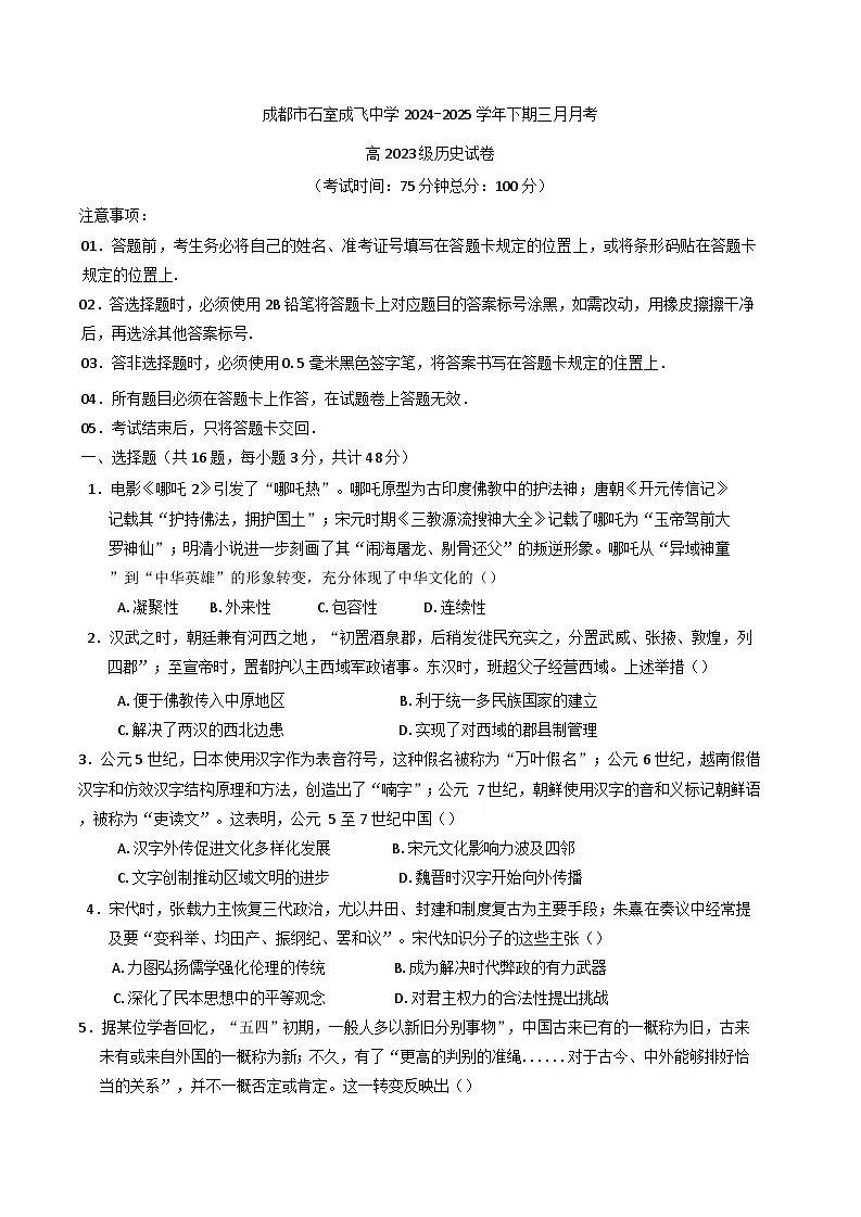 四川省成都市石室成飞中学2024-2025学年高二下学期3月月考历史试题（含解析）第1页