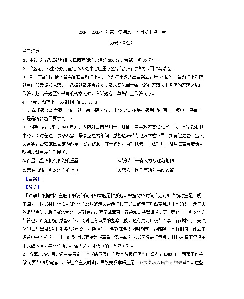山西省临汾市部分学校2024-2025学年高二下学期期中考试历史试题（C卷）（解析版）第1页