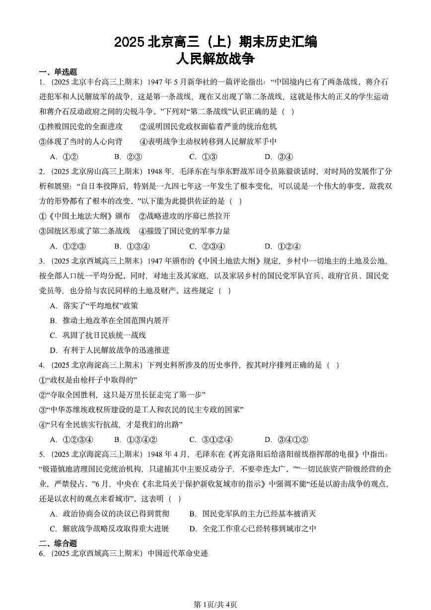 2025北京高三（上）期末真题历史汇编：人民解放战争第1页