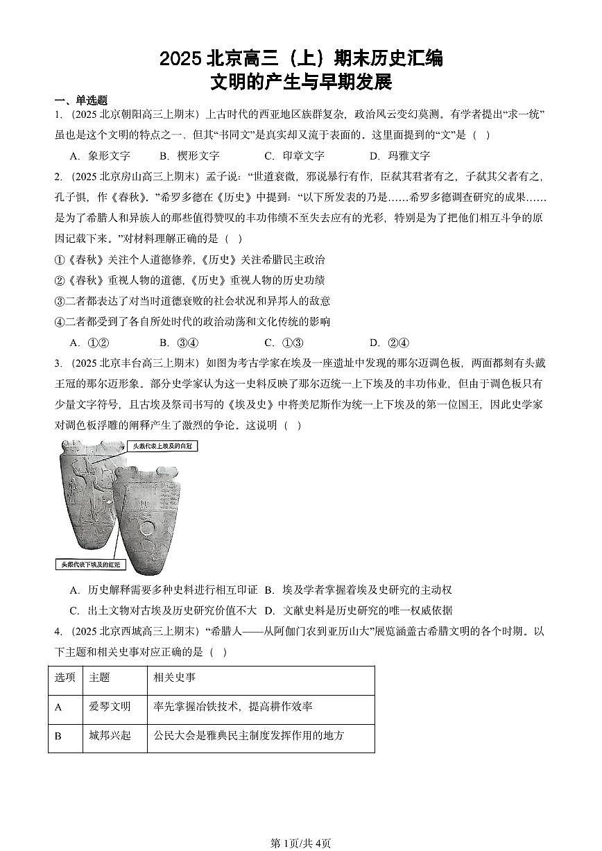 2025北京高三（上）期末真题历史汇编：文明的产生与早期发展第1页