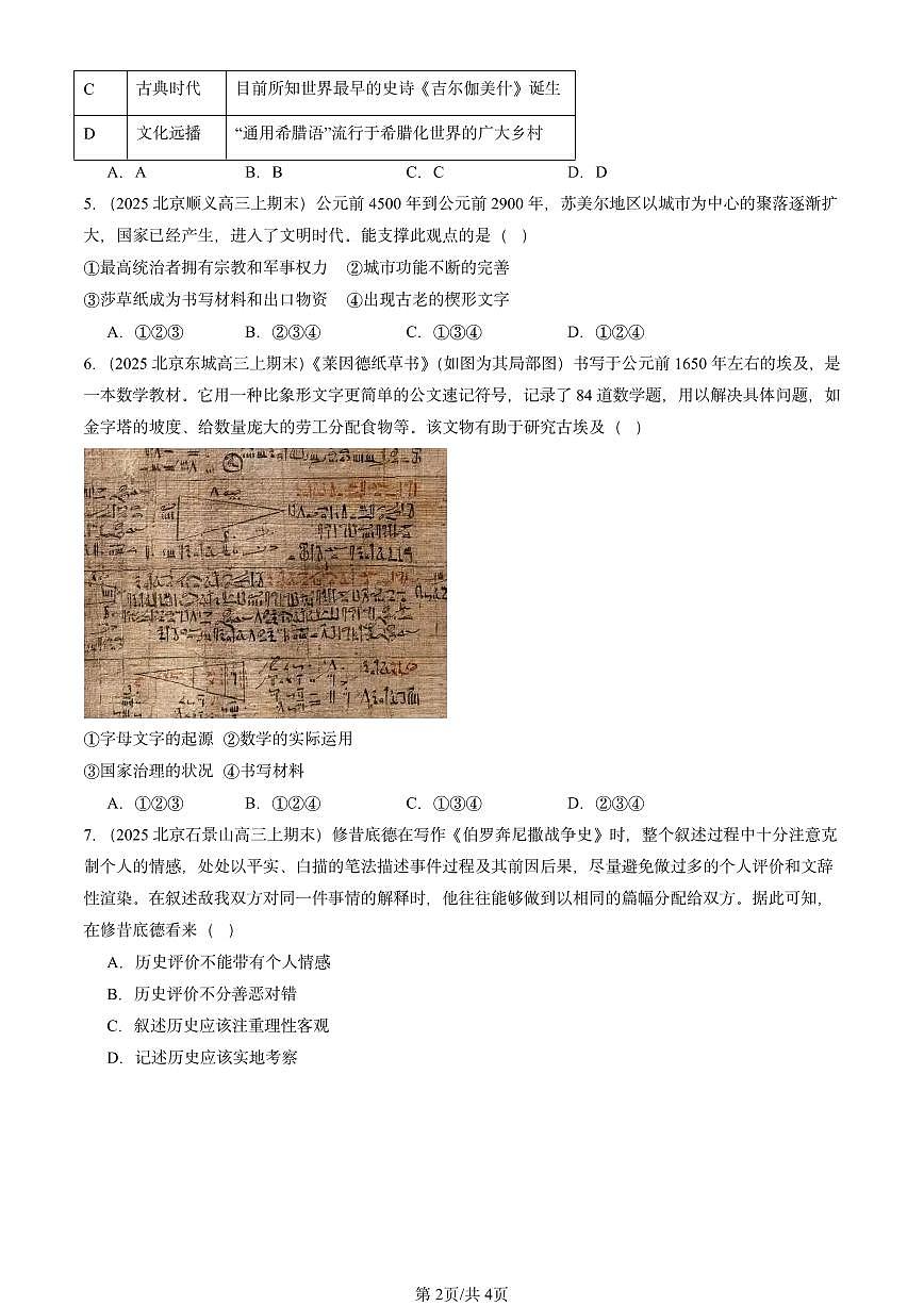 2025北京高三（上）期末真题历史汇编：文明的产生与早期发展第2页