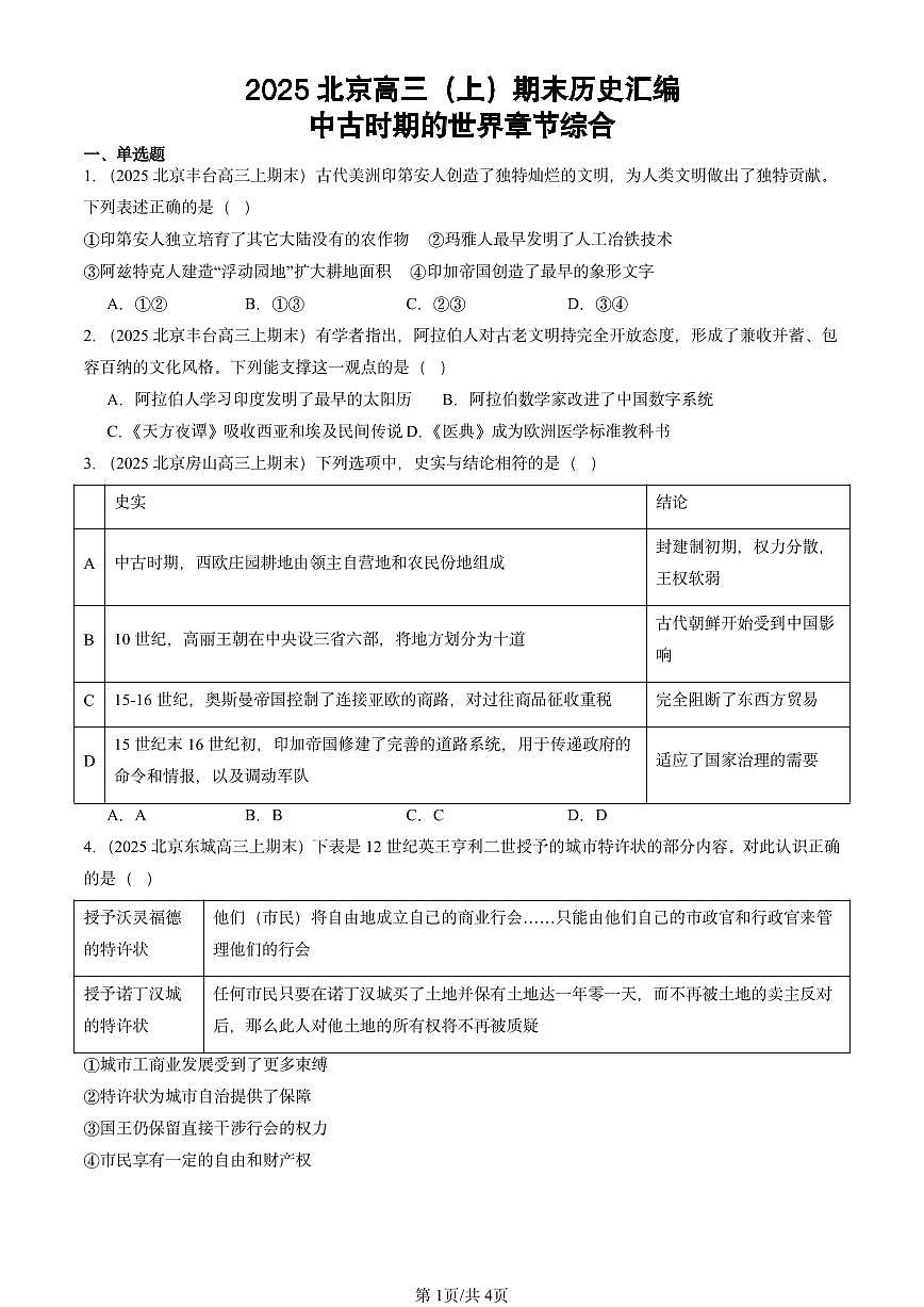 2025北京高三（上）期末真题历史汇编：中古时期的世界章节综合第1页